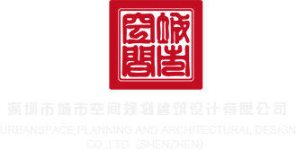 肏骚屄视频深圳市城市空间规划建筑设计有限公司